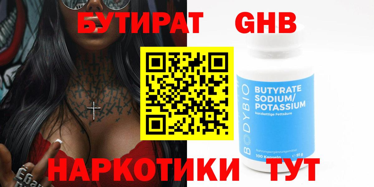 БУТИРАТ жидкий экстази Тулун